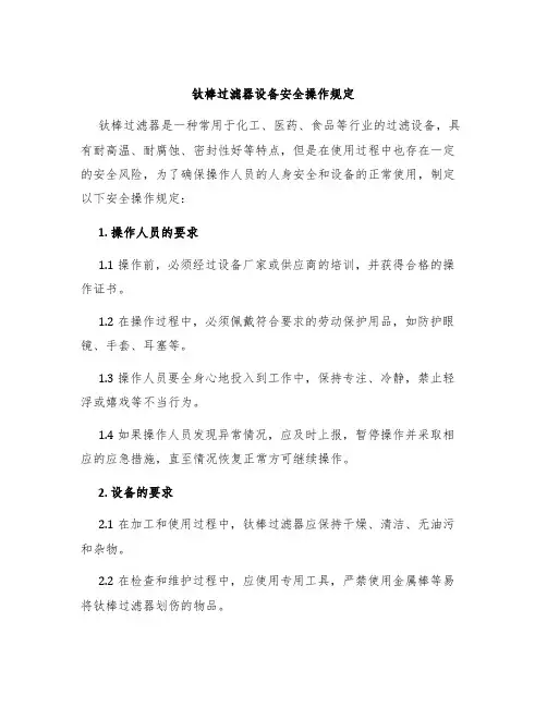 钛棒过滤器设备安全操作规定