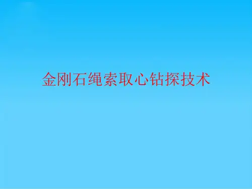 金刚石绳索取心钻探技术