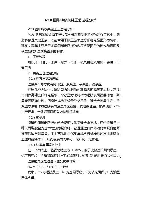 PCB图形转移关键工艺过程分析