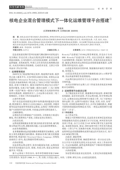 核电企业混合管理模式下一体化运维管理平台搭建