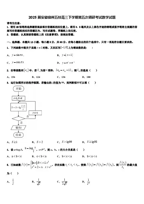 2025届安徽宿州五校高三下学期第五次调研考试数学试题含解析