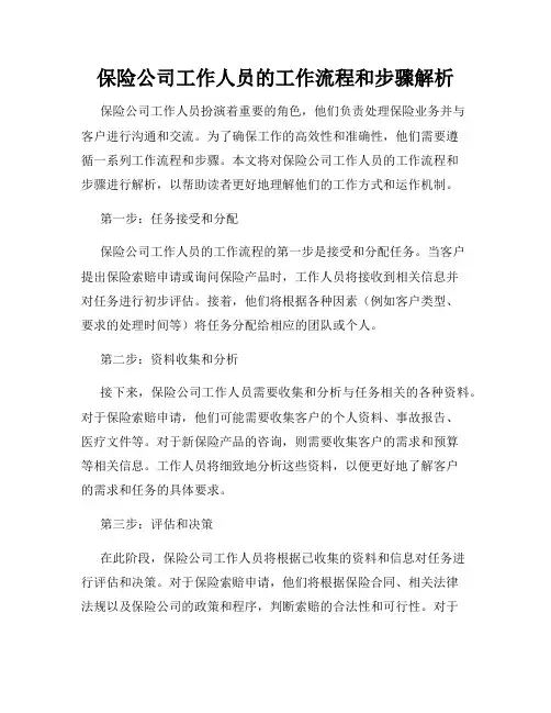 保险公司工作人员的工作流程和步骤解析