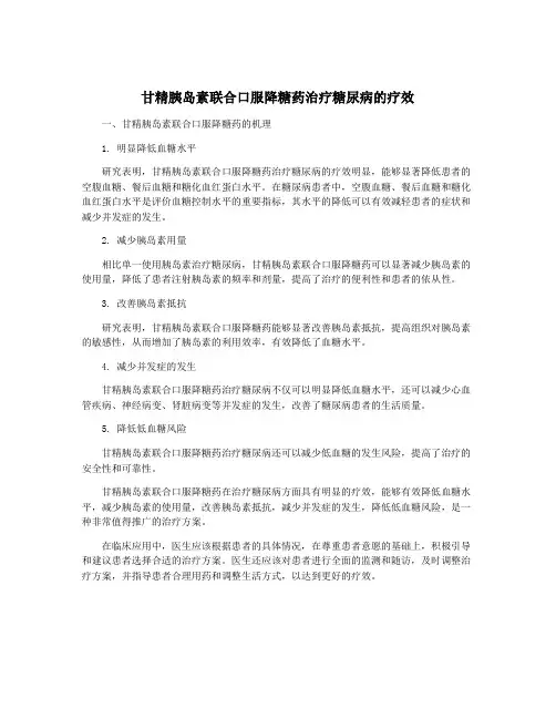 甘精胰岛素联合口服降糖药治疗糖尿病的疗效
