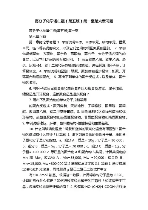 高分子化学潘仁祖（第五版）第一至第六章习题
