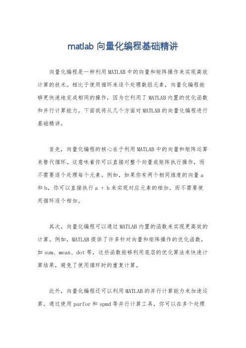 matlab 向量化编程基础精讲