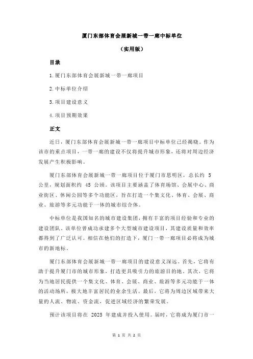 厦门东部体育会展新城一带一廊中标单位