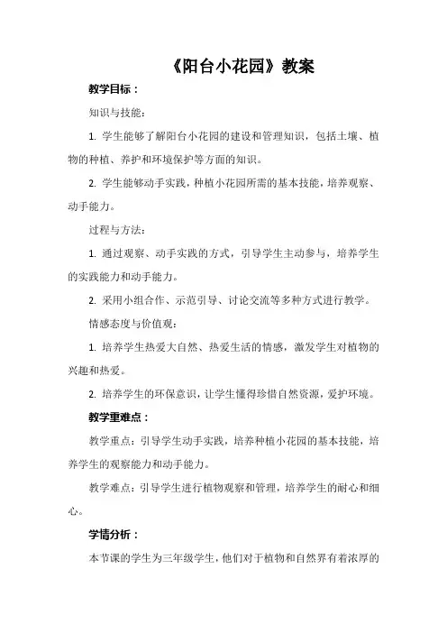 长春版综合实践活动三年级下册第13课《阳台小花园》教案