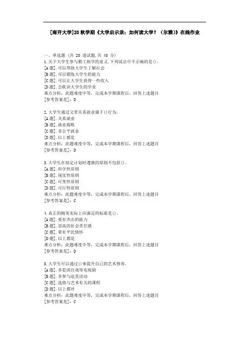 [南开大学]20秋学期《大学启示录：如何读大学？(尔雅)》在线作业参考资料1
