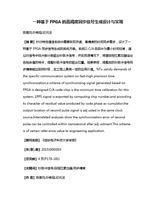 一种基于FPGA的高精度同步信号生成设计与实现