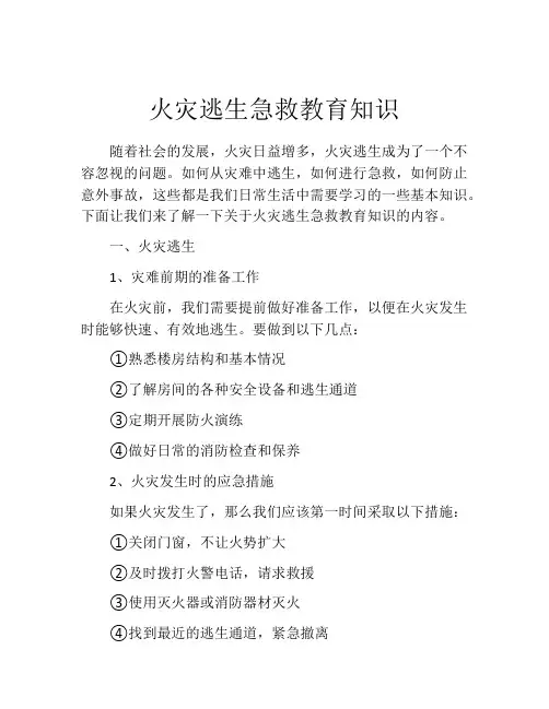 火灾逃生急救教育知识