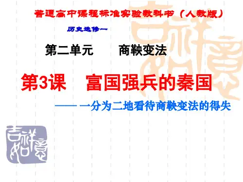 2.3富国强兵的秦国