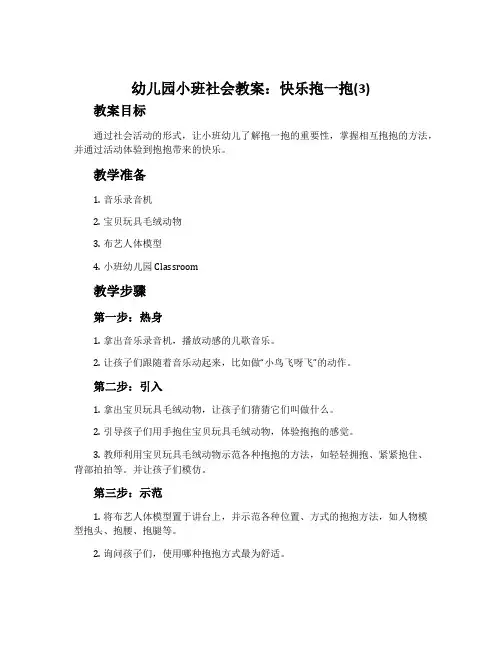 幼儿园小班社会教案：快乐抱一抱(3)