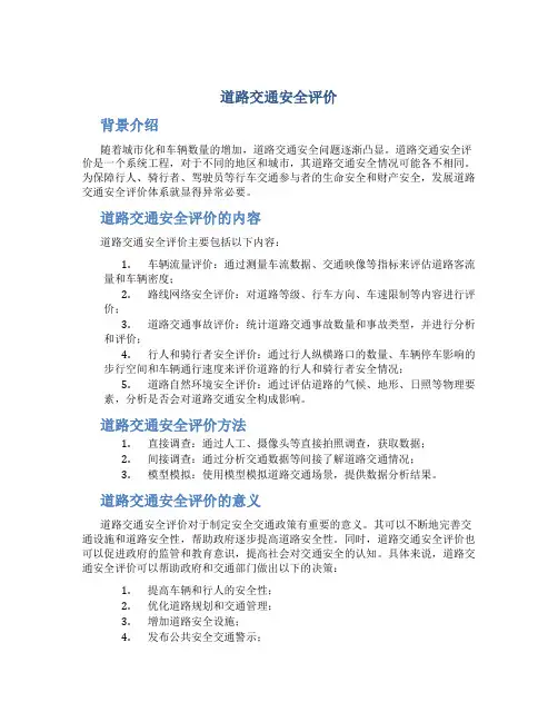 道路交通安全评价