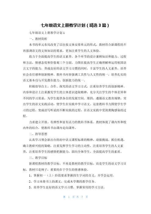 七年级语文上册教学计划（精选3篇）