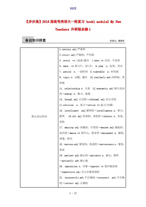 高考英语大一轮复习 book1 module2 My New Teachers 外研版必修1-外研版