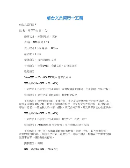 前台文员简历十五篇