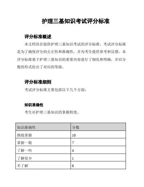 护理三基知识考试评分标准