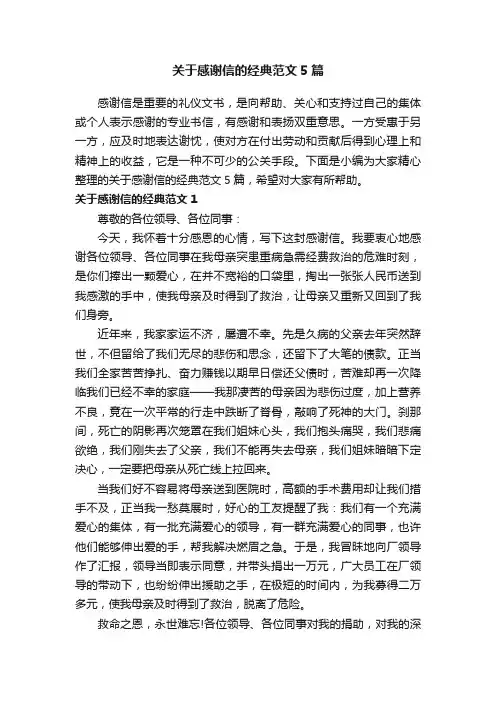 关于感谢信的经典范文5篇