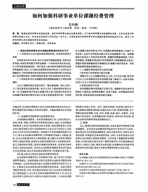 如何加强科研事业单位课题经费管理