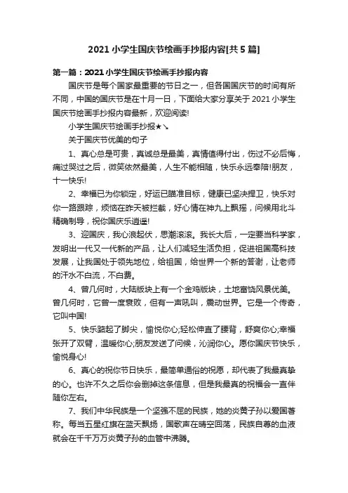 2021小学生国庆节绘画手抄报内容[共5篇]