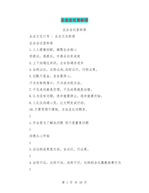 企业会议室标语