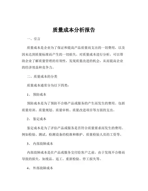 质量成本分析报告