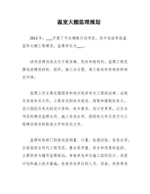 温室大棚监理规划