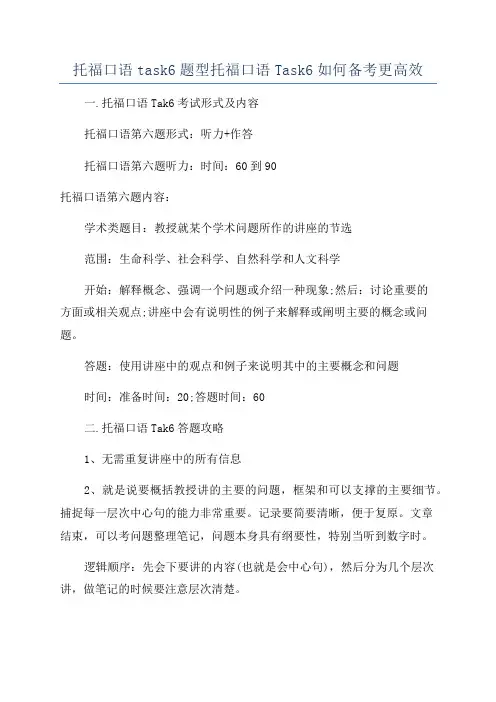 托福口语task6题型托福口语Task6如何备考更高效