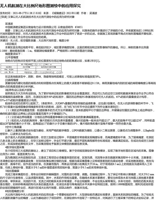 无人机航测在大比例尺地形图测绘中的应用探究