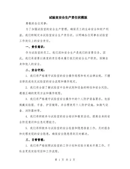 试验室安全生产责任状模版