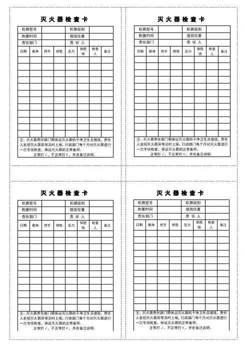灭火器日常检查表(直接打印)