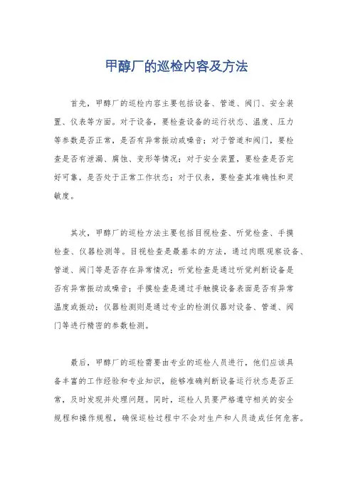 甲醇厂的巡检内容及方法