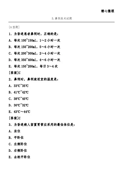 鼻饲技能技术总结试题