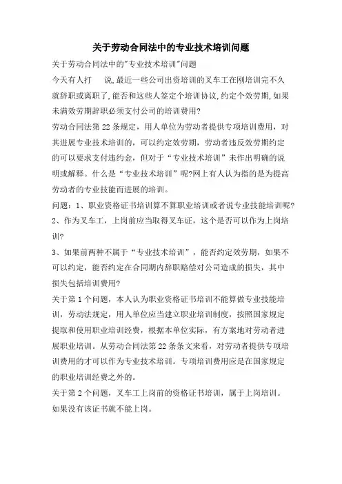 关于劳动合同法中的专业技术培训问题