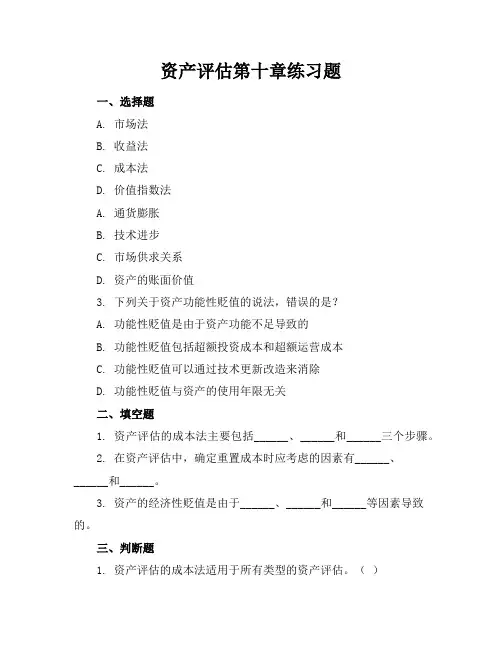 资产评估第十章练习题