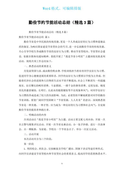 勤俭节约节能活动总结(汇编3篇)