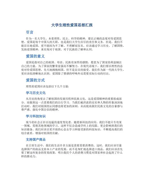 大学生理性爱国思想汇报_1