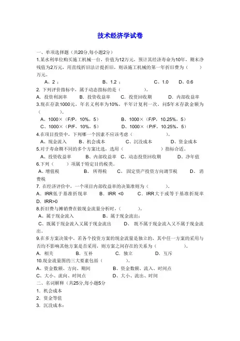 技术经济学考试试题与答案.word版本