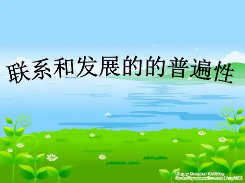 马原-联系和发展的普遍性