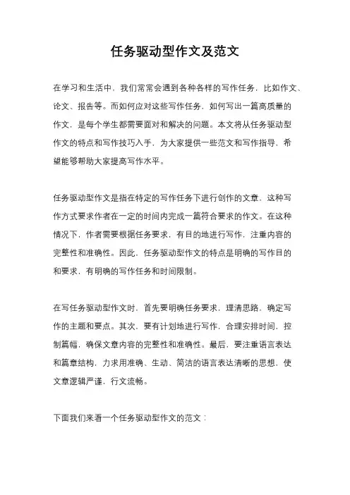 任务驱动型作文及范文