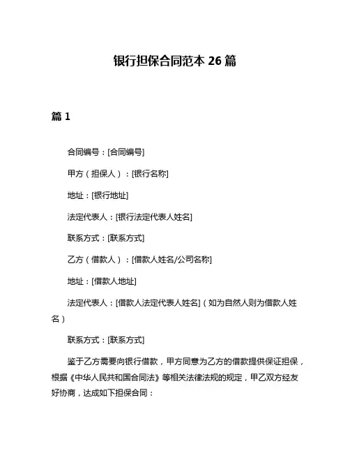 银行担保合同范本26篇