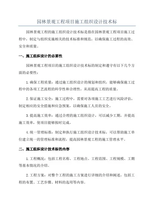 园林景观工程项目施工组织设计技术标