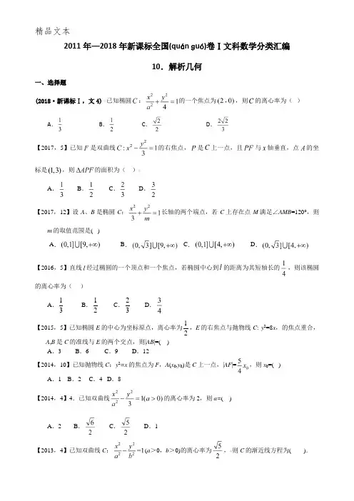 2011年—2018年新课标全国卷1文科数学分类新编—10.详解几何