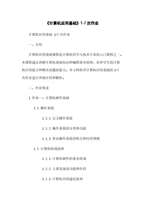 《计算机应用基础》1-7次作业