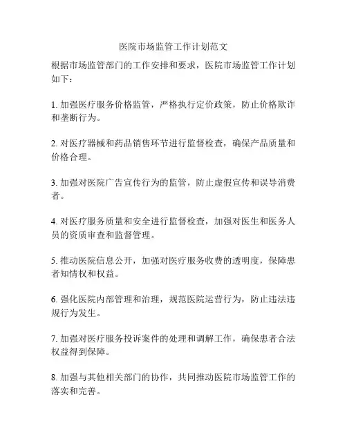 医院市场监管工作计划范文