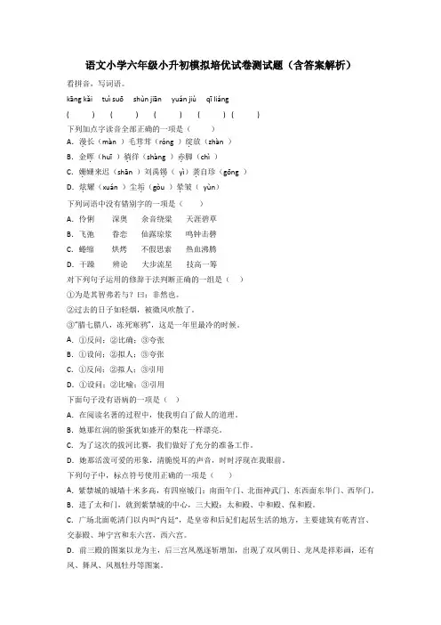 语文小学六年级小升初模拟培优试卷测试题(含答案解析)