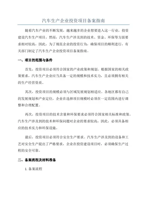 汽车生产企业投资项目备案指南
