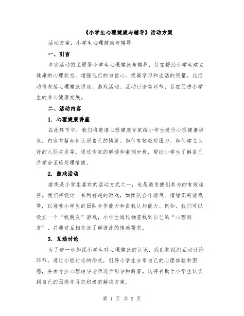 《小学生心理健康与辅导》活动方案