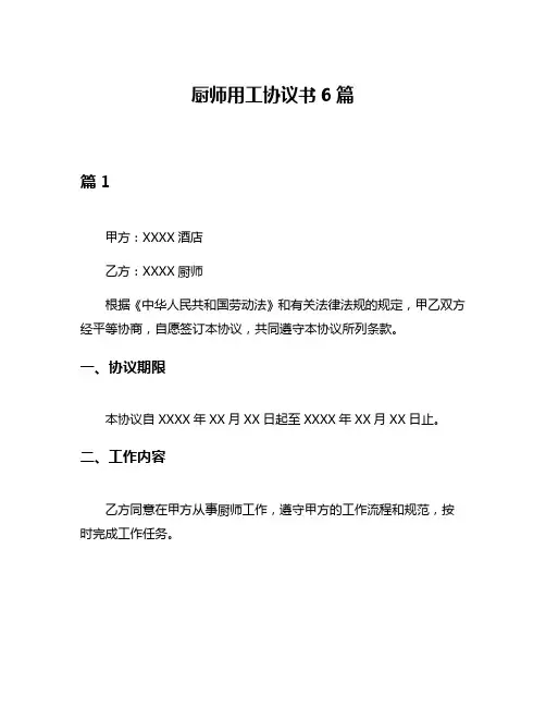 厨师用工协议书6篇