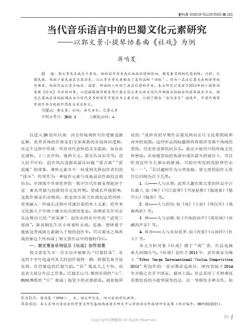当代音乐语言中的巴蜀文化元素研究——以郭文景小提琴协奏曲《社戏》为例